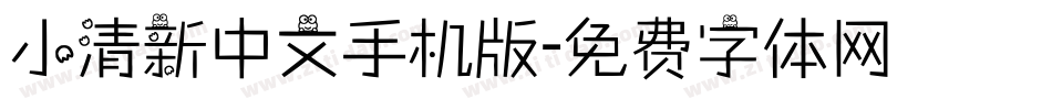 小清新中文手机版字体转换