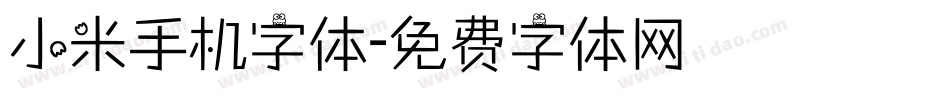小米手机字体字体转换