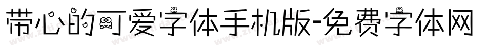 带心的可爱字体手机版字体转换