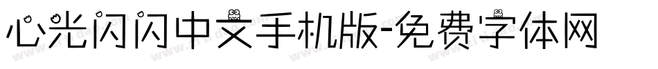 心光闪闪中文手机版字体转换