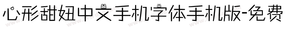 心形甜妞中文手机字体手机版字体转换
