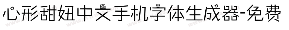 心形甜妞中文手机字体生成器字体转换