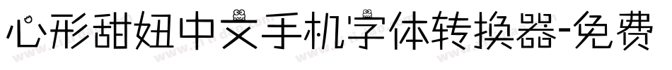 心形甜妞中文手机字体转换器字体转换