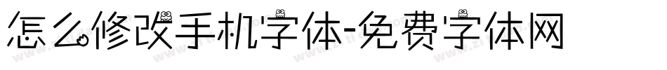 怎么修改手机字体字体转换