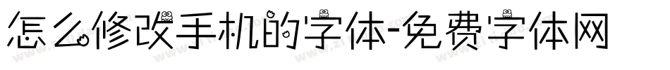 怎么修改手机的字体字体转换
