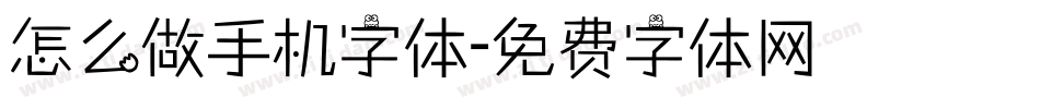 怎么做手机字体字体转换