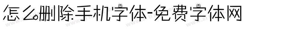 怎么删除手机字体字体转换