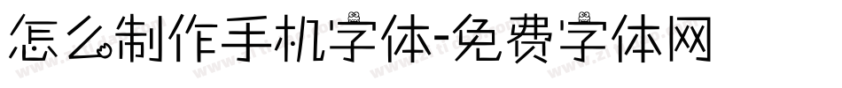 怎么制作手机字体字体转换