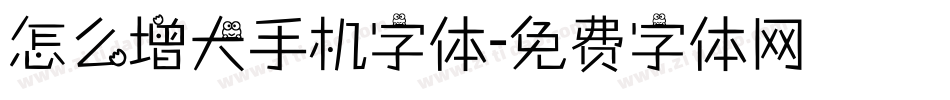 怎么增大手机字体字体转换