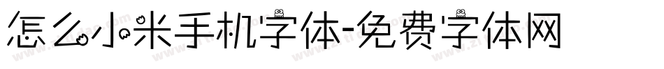 怎么小米手机字体字体转换
