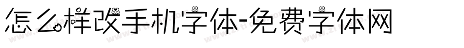 怎么样改手机字体字体转换