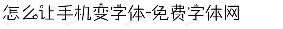怎么让手机变字体字体转换