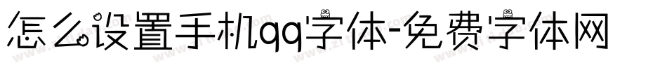 怎么设置手机qq字体字体转换