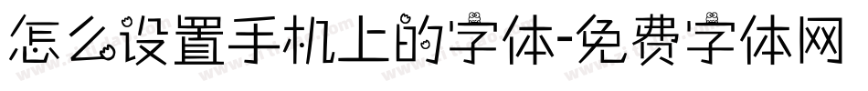 怎么设置手机上的字体字体转换