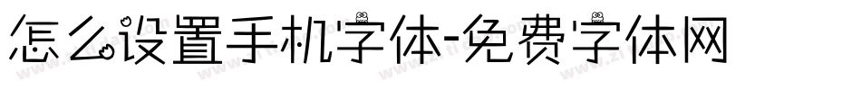 怎么设置手机字体字体转换