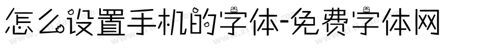 怎么设置手机的字体字体转换