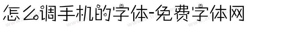 怎么调手机的字体字体转换