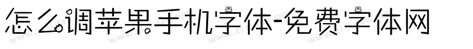 怎么调苹果手机字体字体转换