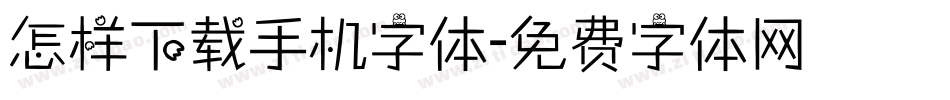 怎样下载手机字体字体转换