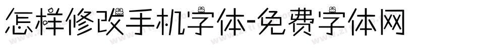 怎样修改手机字体字体转换