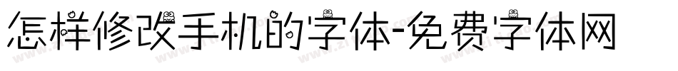 怎样修改手机的字体字体转换