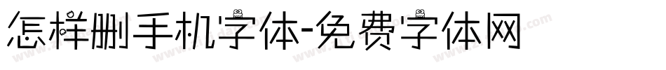 怎样删手机字体字体转换