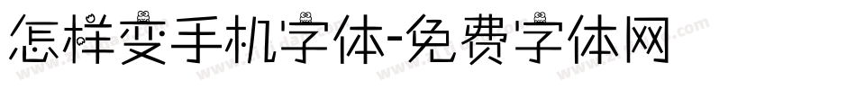 怎样变手机字体字体转换