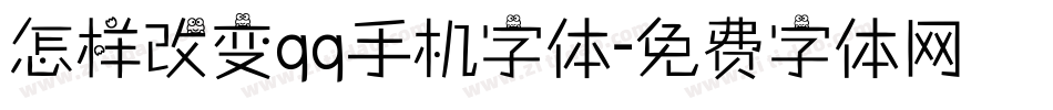 怎样改变qq手机字体字体转换