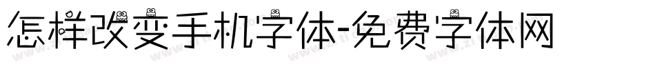 怎样改变手机字体字体转换