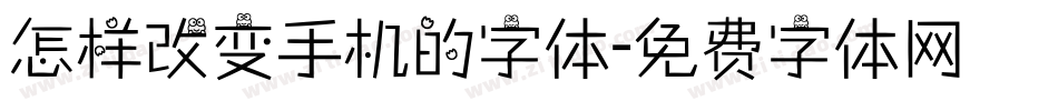 怎样改变手机的字体字体转换