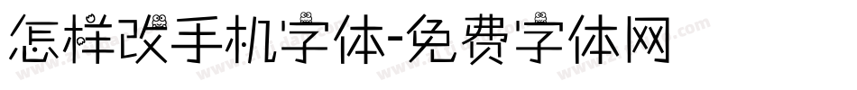 怎样改手机字体字体转换