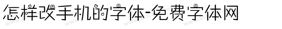 怎样改手机的字体字体转换