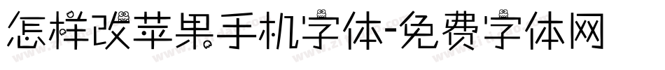 怎样改苹果手机字体字体转换