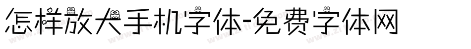 怎样放大手机字体字体转换