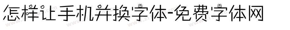 怎样让手机并换字体字体转换