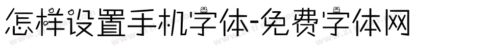 怎样设置手机字体字体转换