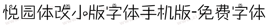 悦园体改小版字体手机版字体转换