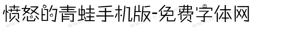 愤怒的青蛙手机版字体转换