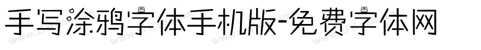手写涂鸦字体手机版字体转换