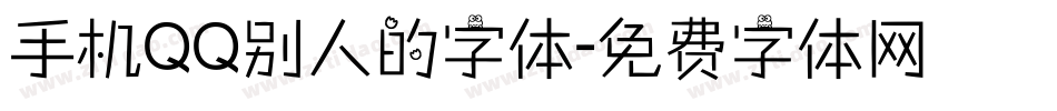 手机QQ别人的字体字体转换