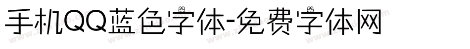 手机QQ蓝色字体字体转换