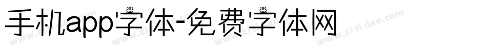 手机app字体字体转换