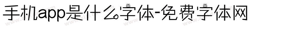 手机app是什么字体字体转换