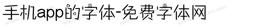 手机app的字体字体转换
