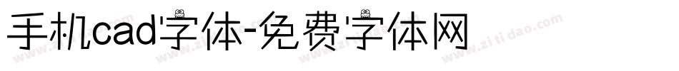 手机cad字体字体转换