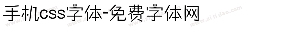手机css字体字体转换