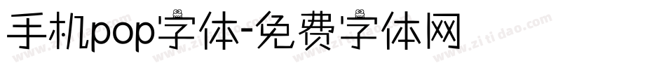 手机pop字体字体转换