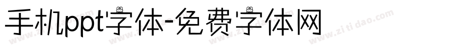 手机ppt字体字体转换