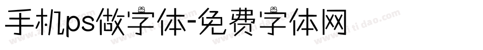 手机ps做字体字体转换
