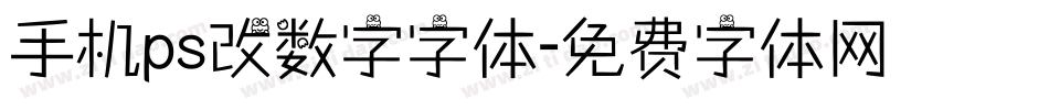 手机ps改数字字体字体转换